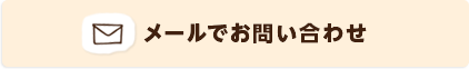 メールでお問い合わせ