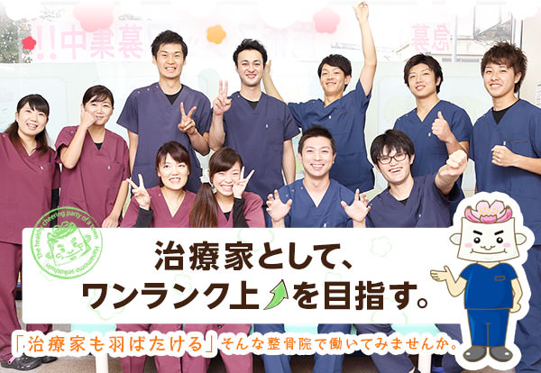 治療家として、ワンランク上を目指す。